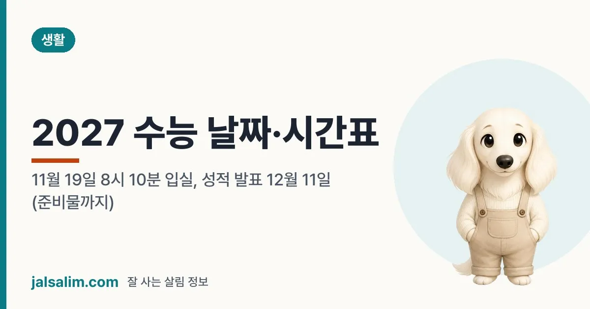 2027 수능 날짜·시간표: 11월 19일 8시 10분 입실, 성적 발표 12월 11일 (준비물까지) 대표 이미지