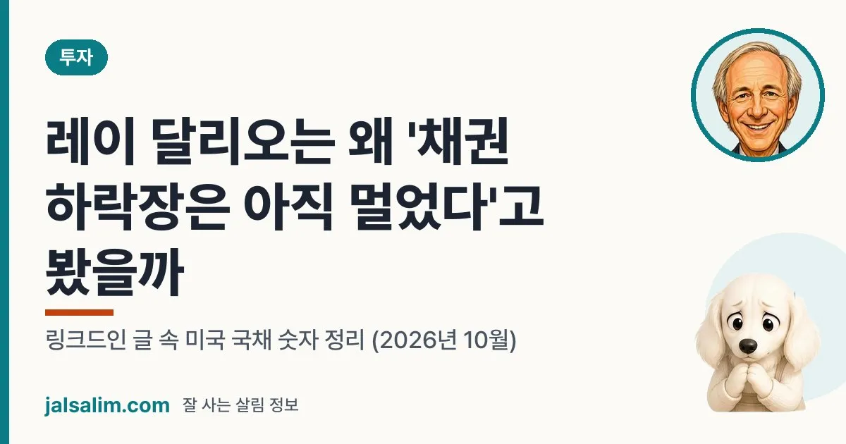 레이 달리오는 왜 '채권 하락장은 아직 멀었다'고 봤을까: 링크드인 글 속 미국 국채 숫자 정리 (2026년 10월) 대표 이미지