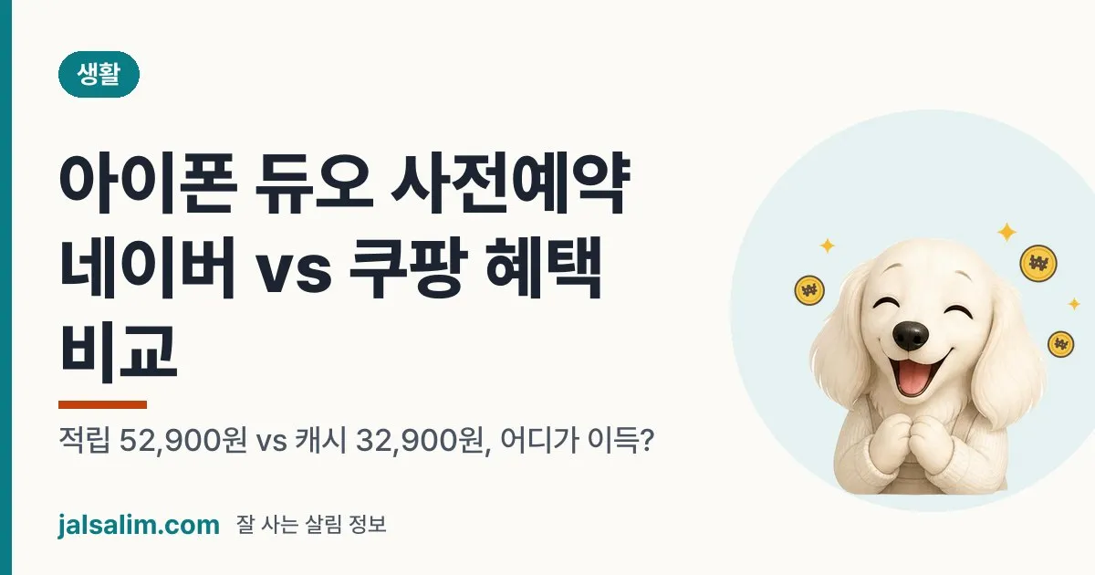 아이폰 듀오 사전예약 네이버 vs 쿠팡 혜택 비교: 적립 52,900원 vs 캐시 32,900원, 어디가 이득? 대표 이미지