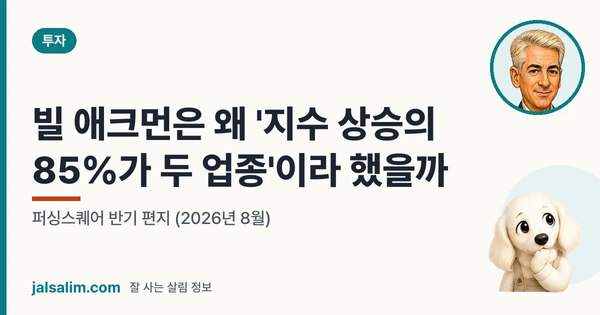 빌 애크먼은 왜 '지수 상승의 85%가 두 업종'이라 했을까: 퍼싱스퀘어 반기 편지 (2026년 8월) 대표 이미지