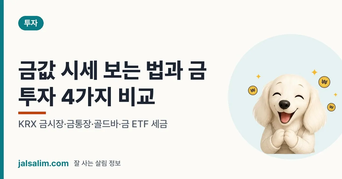 금값 시세 보는 법과 금 투자 4가지 비교: KRX 금시장·금통장·골드바·금 ETF 세금 대표 이미지