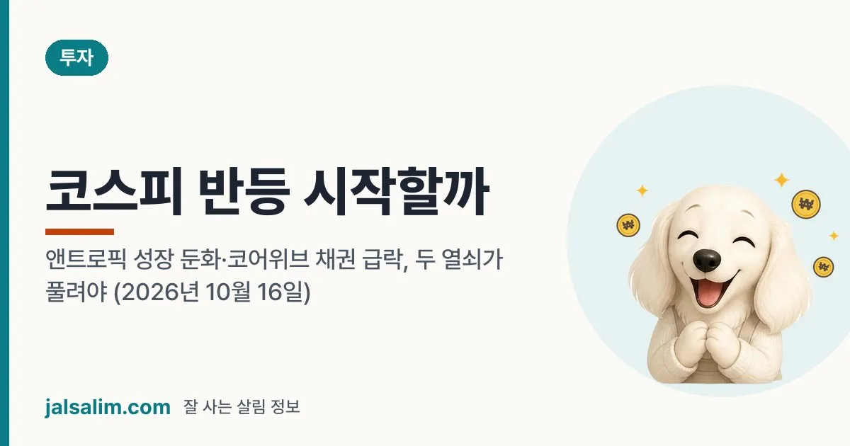 코스피 반등 시작할까: 앤트로픽 성장 둔화·코어위브 채권 급락, 두 열쇠가 풀려야 (2026년 10월 16일) 대표 이미지