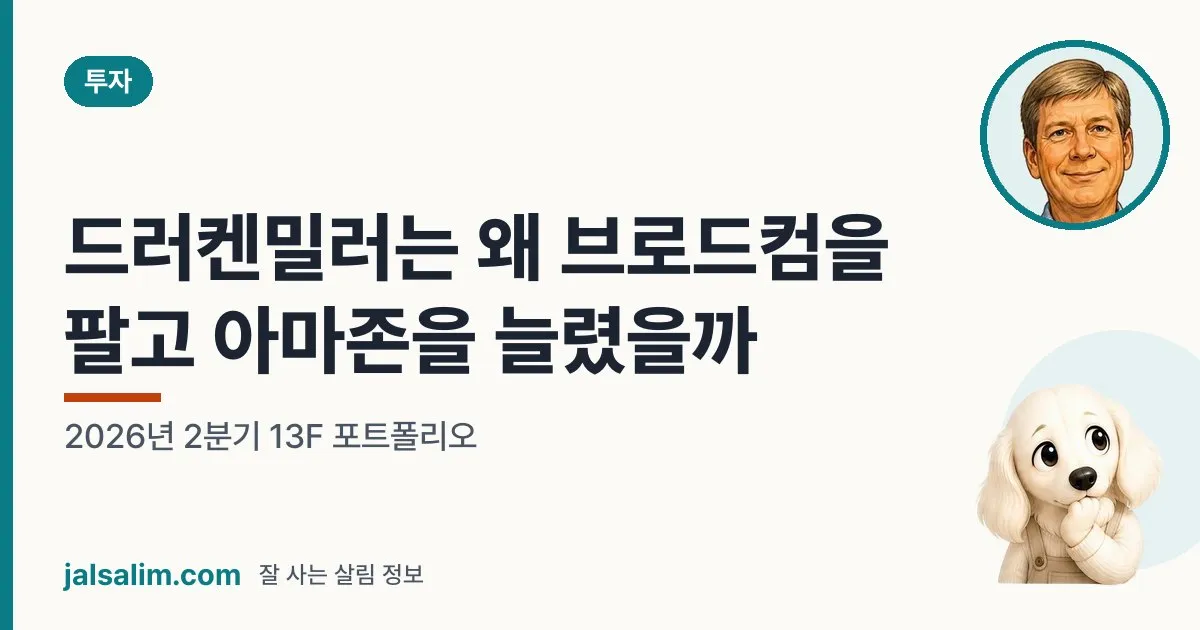 드러켄밀러는 왜 브로드컴을 팔고 아마존을 늘렸을까: 2026년 2분기 13F 포트폴리오 대표 이미지