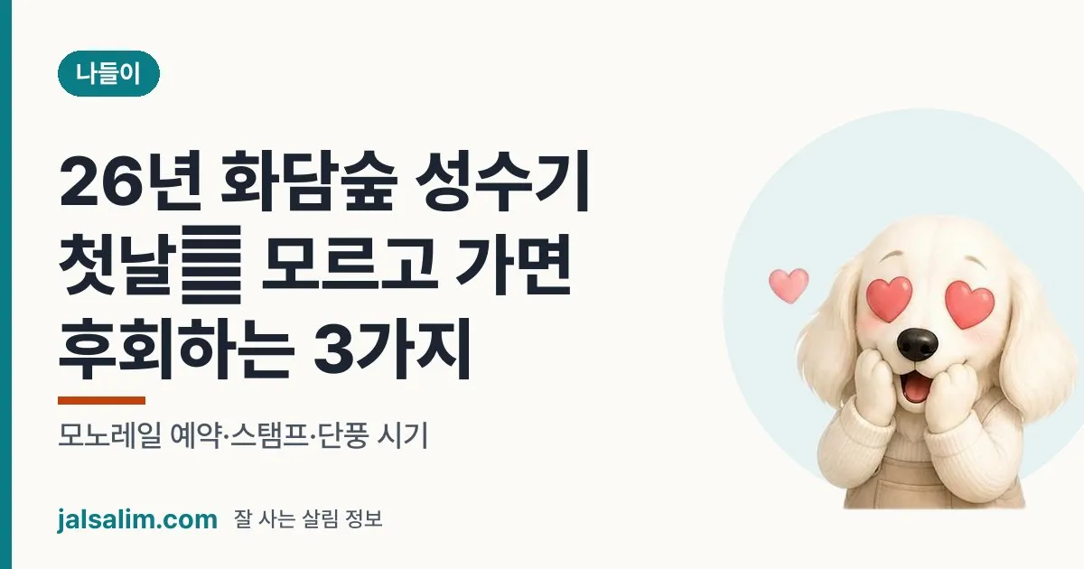 26년 화담숲 성수기 첫날🍁 모르고 가면 후회하는 3가지: 모노레일 예약·스탬프·단풍 시기 대표 이미지