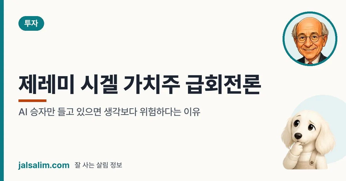 제레미 시겔 가치주 급회전론: AI 승자만 들고 있으면 생각보다 위험하다는 이유 대표 이미지