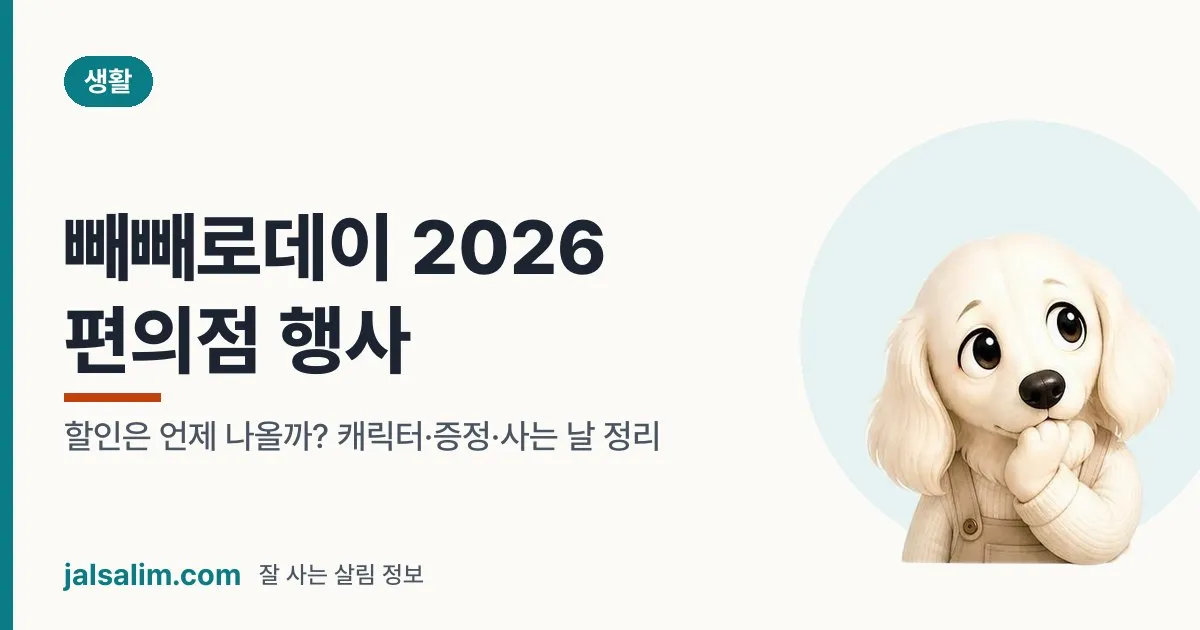 빼빼로데이 2026 편의점 행사: 할인은 언제 나올까? 캐릭터·증정·사는 날 정리 대표 이미지