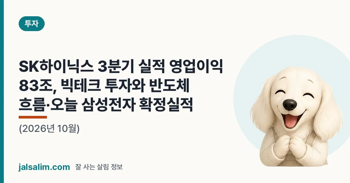SK하이닉스 3분기 실적 영업이익 83조, 빅테크 투자와 반도체 흐름·오늘 삼성전자 확정실적 (2026년 10월) 대표 이미지