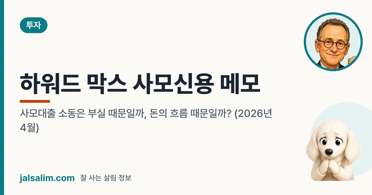 하워드 막스 사모신용 메모: 사모대출 소동은 부실 때문일까, 돈의 흐름 때문일까? (2026년 4월) 대표 이미지
