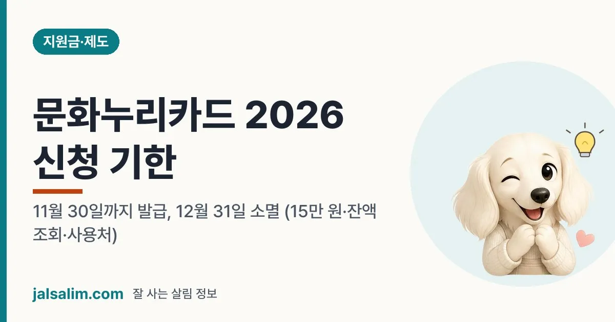문화누리카드 2026 신청 기한: 11월 30일까지 발급, 12월 31일 소멸 (15만 원·잔액 조회·사용처) 대표 이미지