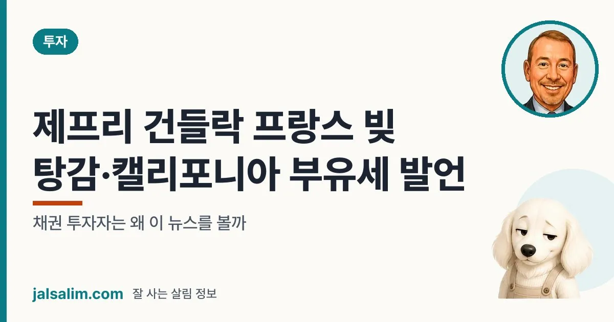제프리 건들락 프랑스 빚 탕감·캘리포니아 부유세 발언: 채권 투자자는 왜 이 뉴스를 볼까 대표 이미지