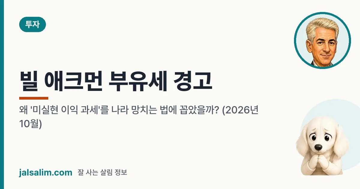 빌 애크먼 부유세 경고: 왜 '미실현 이익 과세'를 나라 망치는 법에 꼽았을까? (2026년 10월) 대표 이미지