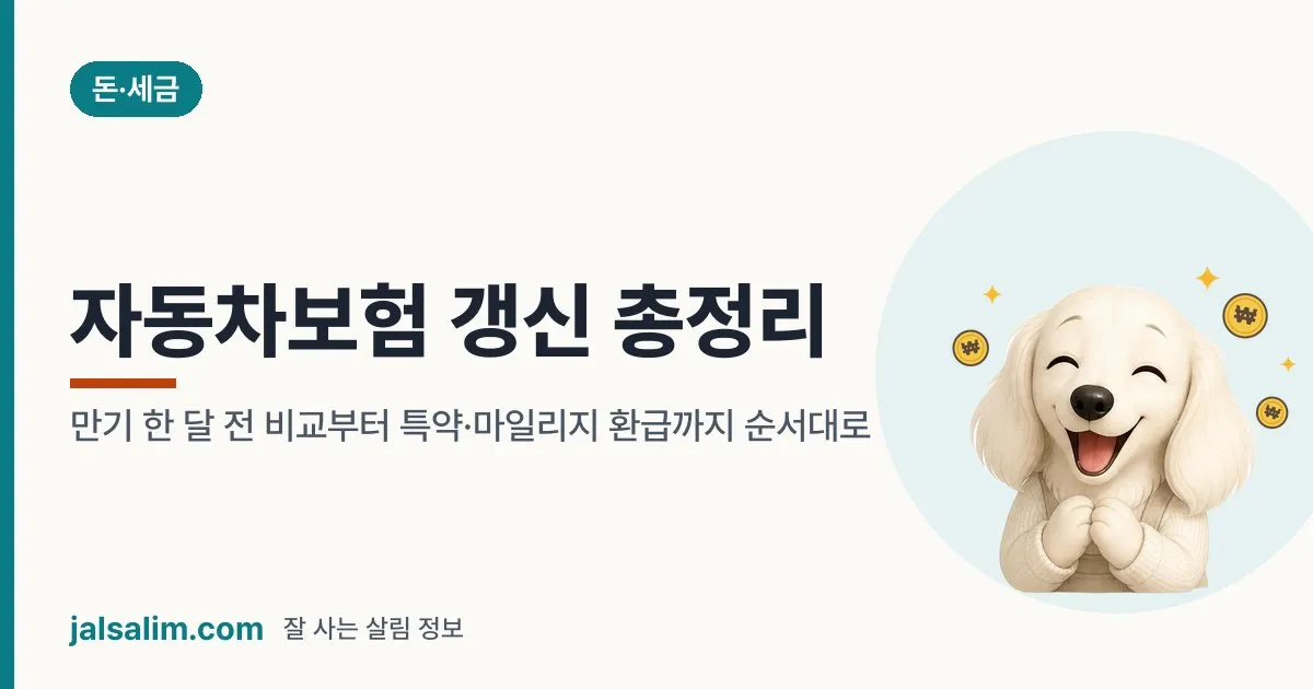 자동차보험 갱신 총정리: 만기 한 달 전 비교부터 특약·마일리지 환급까지 순서대로 대표 이미지