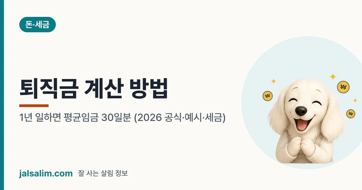 퇴직금 계산 방법: 1년 일하면 평균임금 30일분 (2026 공식·예시·세금) 대표 이미지