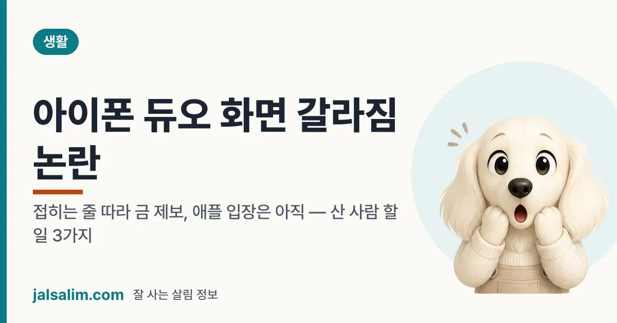 아이폰 듀오 화면 갈라짐 논란: 접히는 줄 따라 금 제보, 애플 입장은 아직 — 산 사람 할 일 3가지 대표 이미지