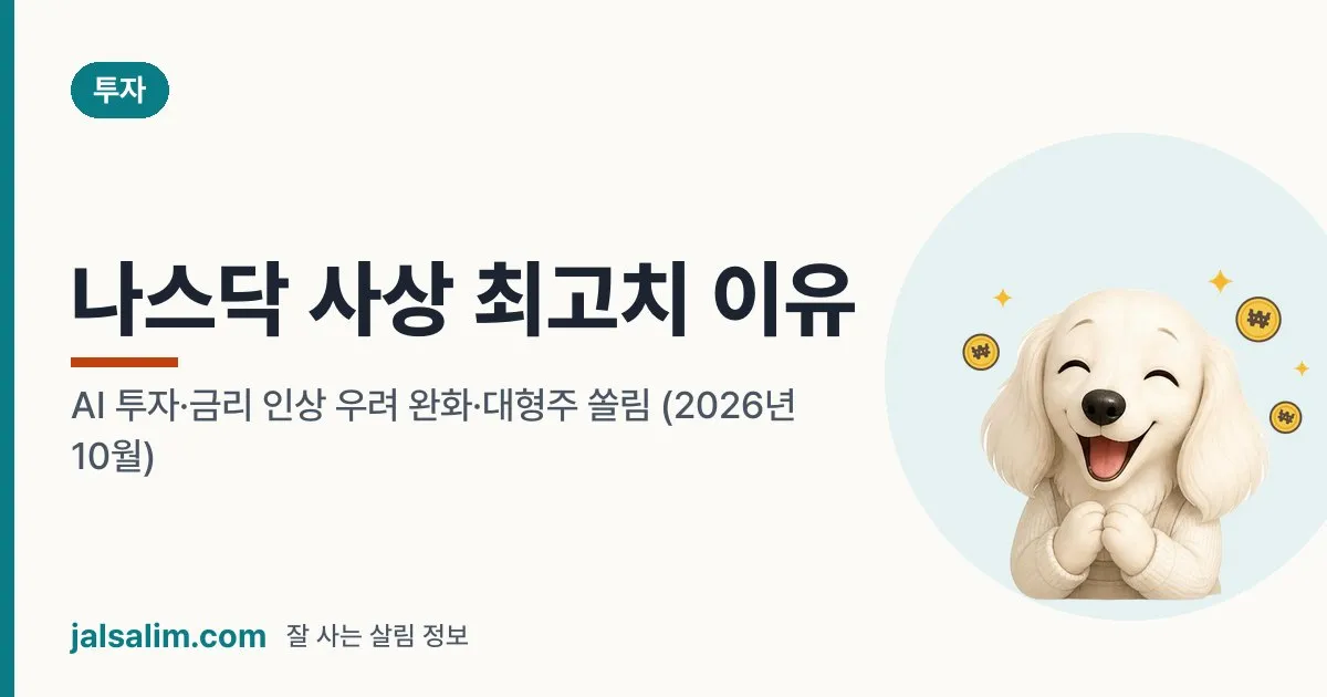 나스닥 사상 최고치 이유: AI 투자·금리 인상 우려 완화·대형주 쏠림 (2026년 10월) 대표 이미지