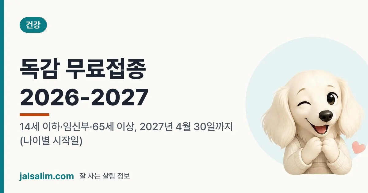 독감 무료접종 2026-2027: 지금 모든 대상 접종 중, 2027년 4월 30일까지 (14세 이하·임신부·65세 이상) 대표 이미지