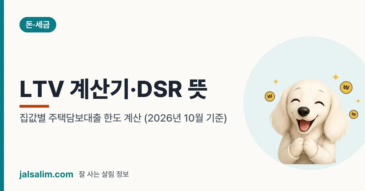 LTV 계산기·DSR 뜻: 집값별 주택담보대출 한도 계산 (2026년 10월 기준) 대표 이미지