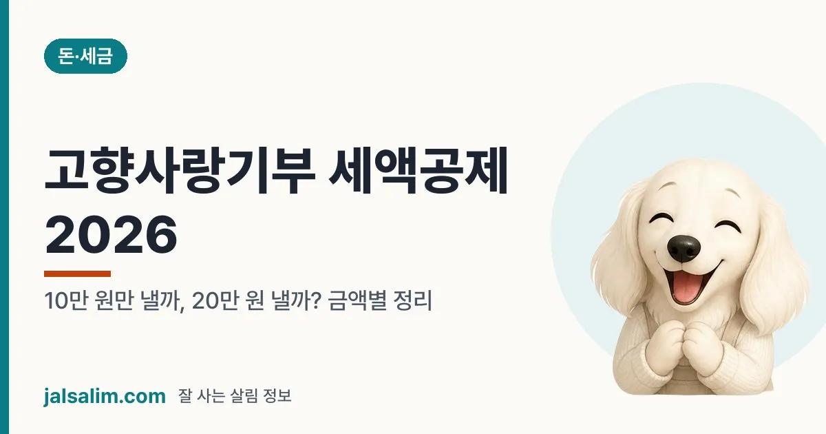 고향사랑기부 세액공제 2026: 10만 원만 낼까, 20만 원 낼까? 금액별 정리 대표 이미지