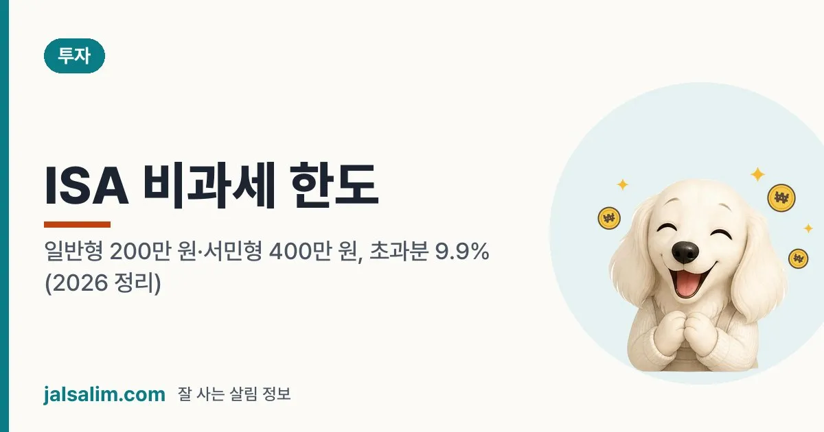 ISA 비과세 한도: 일반형 200만 원·서민형 400만 원, 초과분 9.9% (2026 정리) 대표 이미지