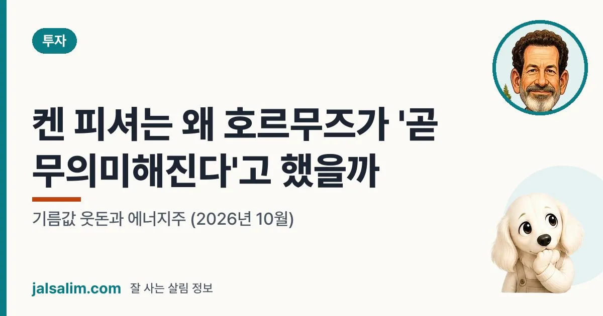 켄 피셔는 왜 호르무즈가 '곧 무의미해진다'고 했을까: 기름값 웃돈과 에너지주 (2026년 10월) 대표 이미지