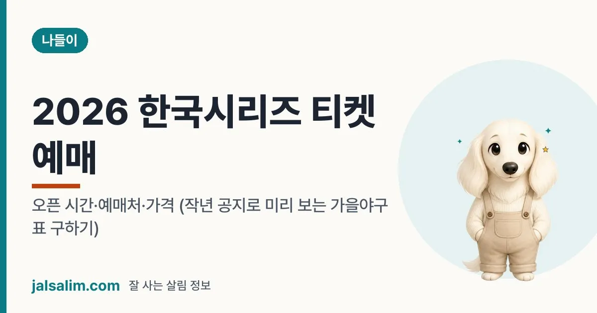 2026 한국시리즈 티켓 가격·예매: 11월 02일 수원 1차전, NOL 티켓 오픈 일정 대표 이미지