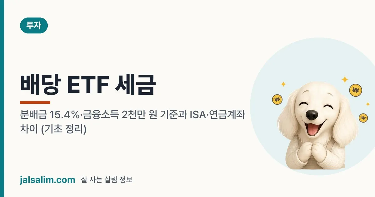 배당 ETF 세금: 분배금 15.4%·금융소득 2천만 원 기준과 ISA·연금계좌 차이 (기초 정리) 대표 이미지