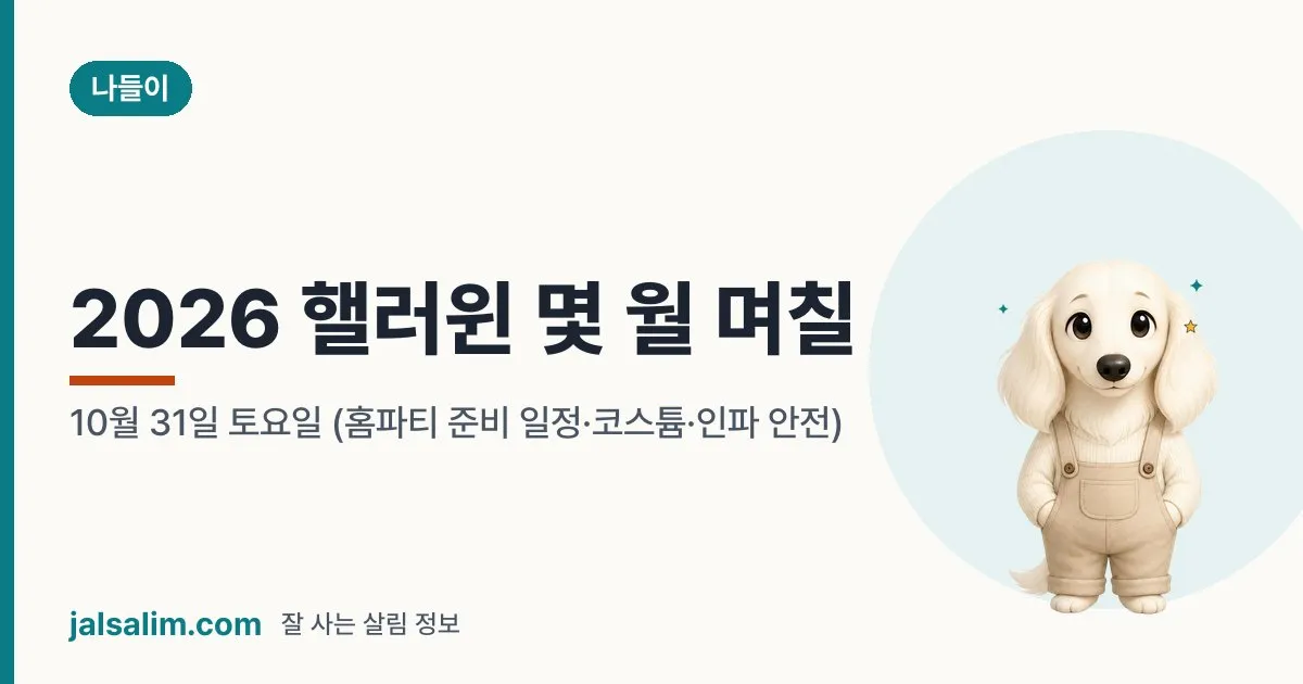 2026 핼러윈 몇 월 며칠: 10월 31일 토요일 (홈파티 준비 일정·코스튬·인파 안전) 대표 이미지
