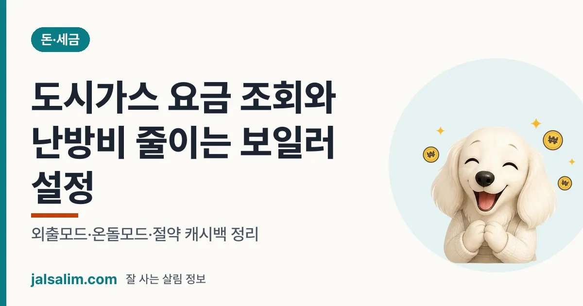 도시가스 요금 조회와 난방비 줄이는 보일러 설정: 외출모드·온돌모드·절약 캐시백 정리 대표 이미지