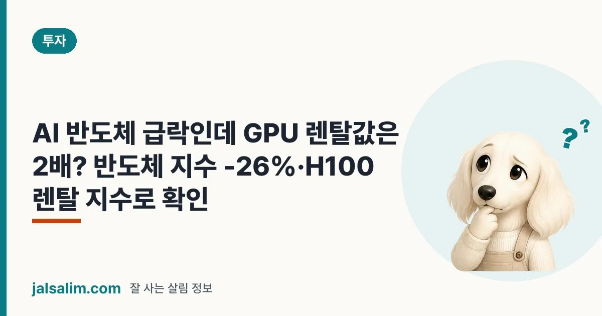 AI 반도체 급락인데 GPU 렌탈값은 2배? 반도체 지수 -26%·H100 렌탈 지수로 확인 대표 이미지