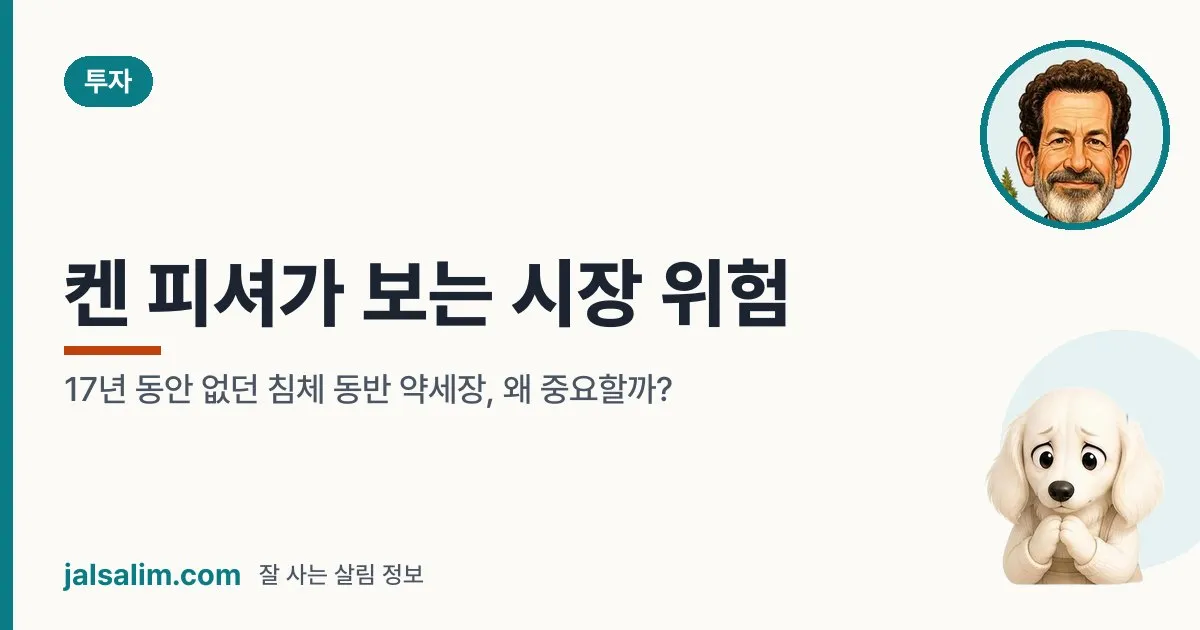 켄 피셔가 보는 시장 위험: 17년 동안 없던 침체 동반 약세장, 왜 중요할까? 대표 이미지