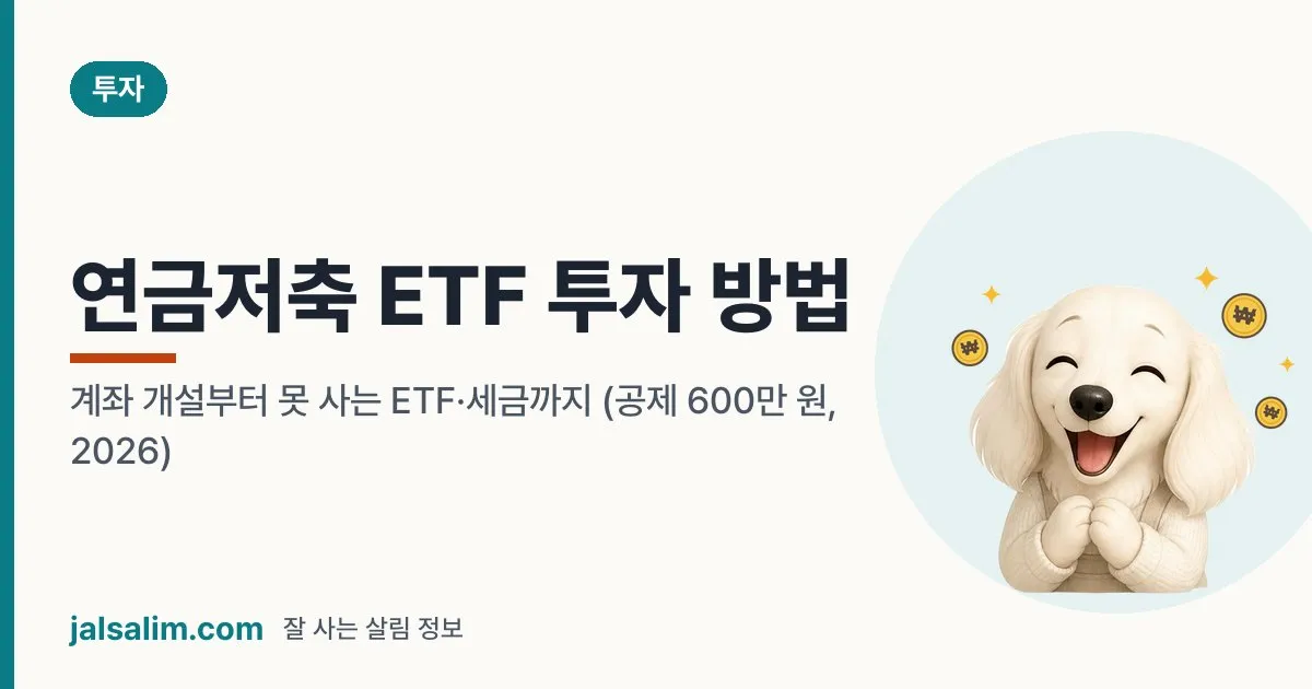 연금저축 ETF 투자 방법: 계좌 개설부터 못 사는 ETF·세금까지 (공제 600만 원, 2026) 대표 이미지