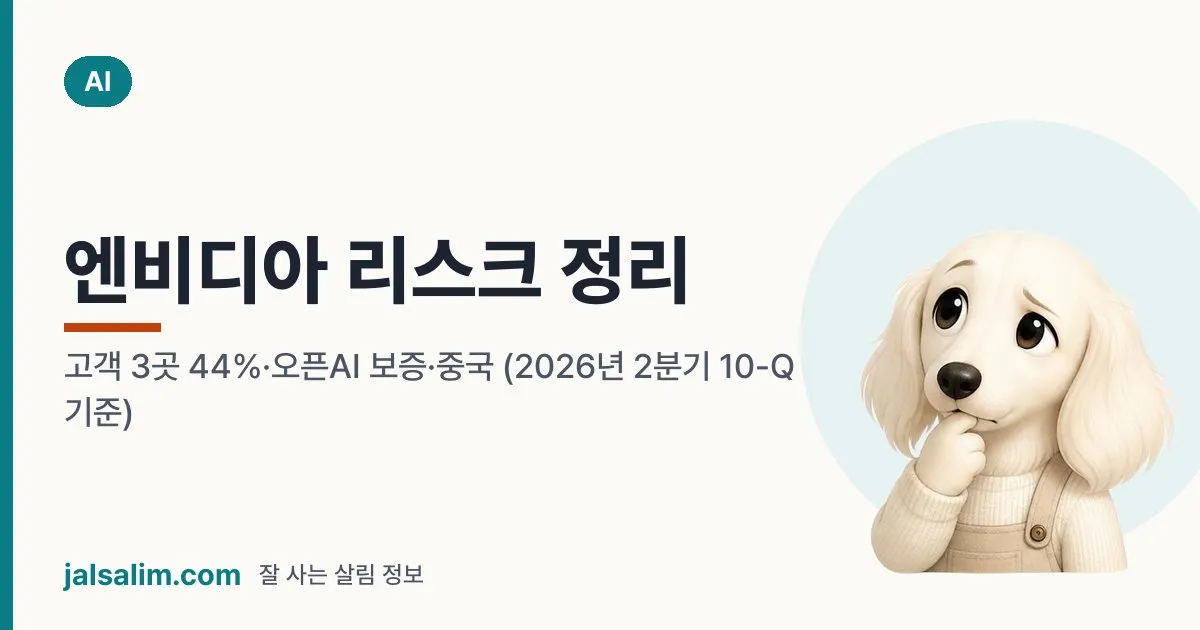 엔비디아 리스크 정리: 고객 3곳 44%·오픈AI 보증·중국 (2026년 2분기 10-Q 기준) 대표 이미지