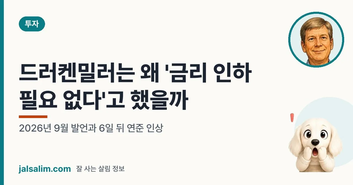 드러켄밀러는 왜 '금리 인하 필요 없다'고 했을까: 2026년 9월 발언과 6일 뒤 연준 인상 대표 이미지