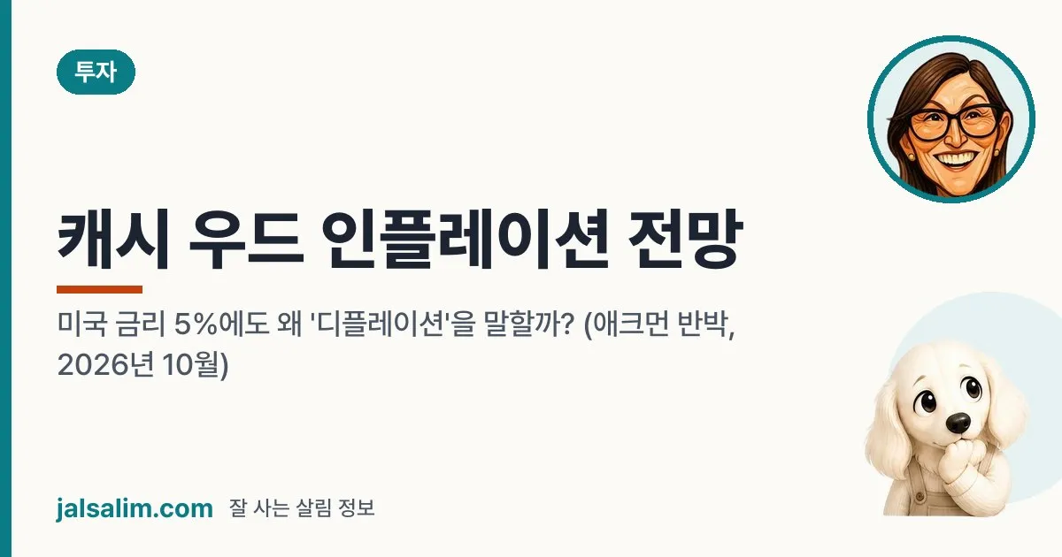 캐시 우드 인플레이션 전망: 미국 금리 5%에도 왜 '디플레이션'을 말할까? (애크먼 반박, 2026년 10월) 대표 이미지