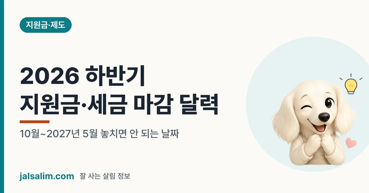 2026 하반기 지원금·세금 마감 달력: 10월~2027년 5월 놓치면 안 되는 날짜 대표 이미지