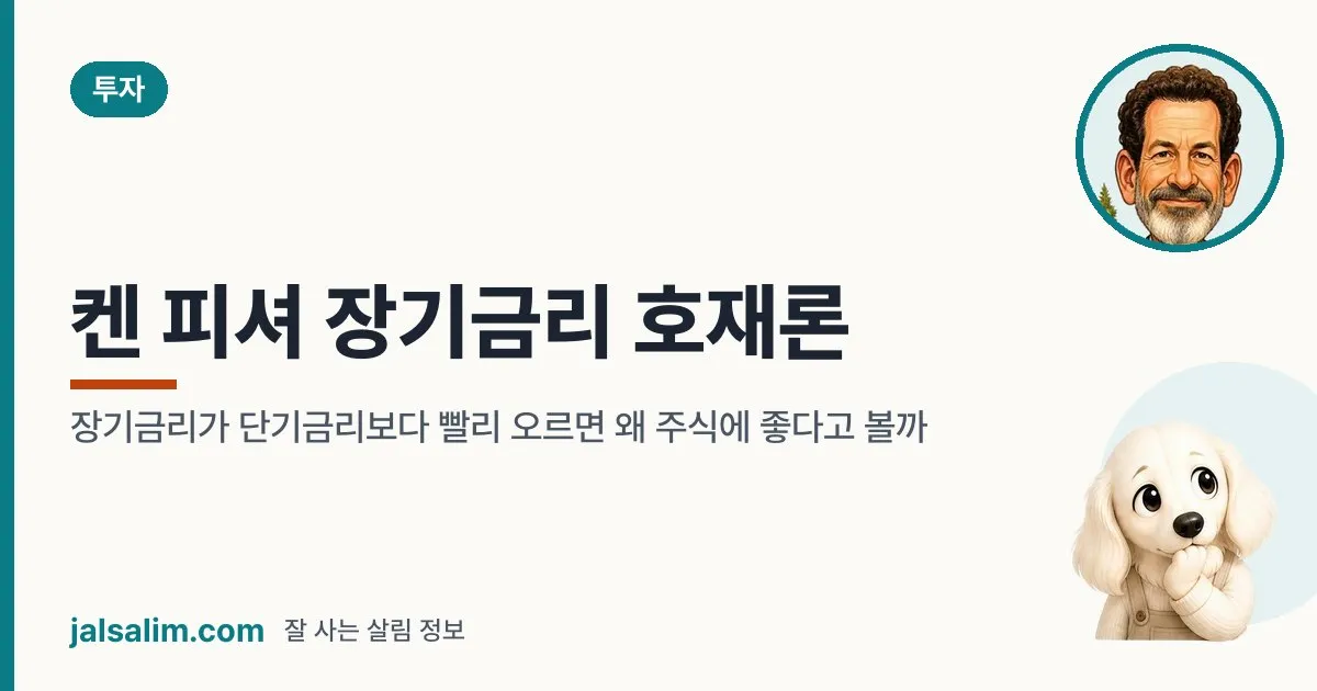 켄 피셔 장기금리 호재론: 장기금리가 단기금리보다 빨리 오르면 왜 주식에 좋다고 볼까 대표 이미지