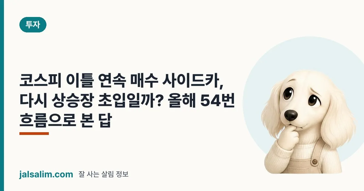 코스피 이틀 연속 매수 사이드카, 다시 상승장 초입일까? 올해 54번 흐름으로 본 답 대표 이미지