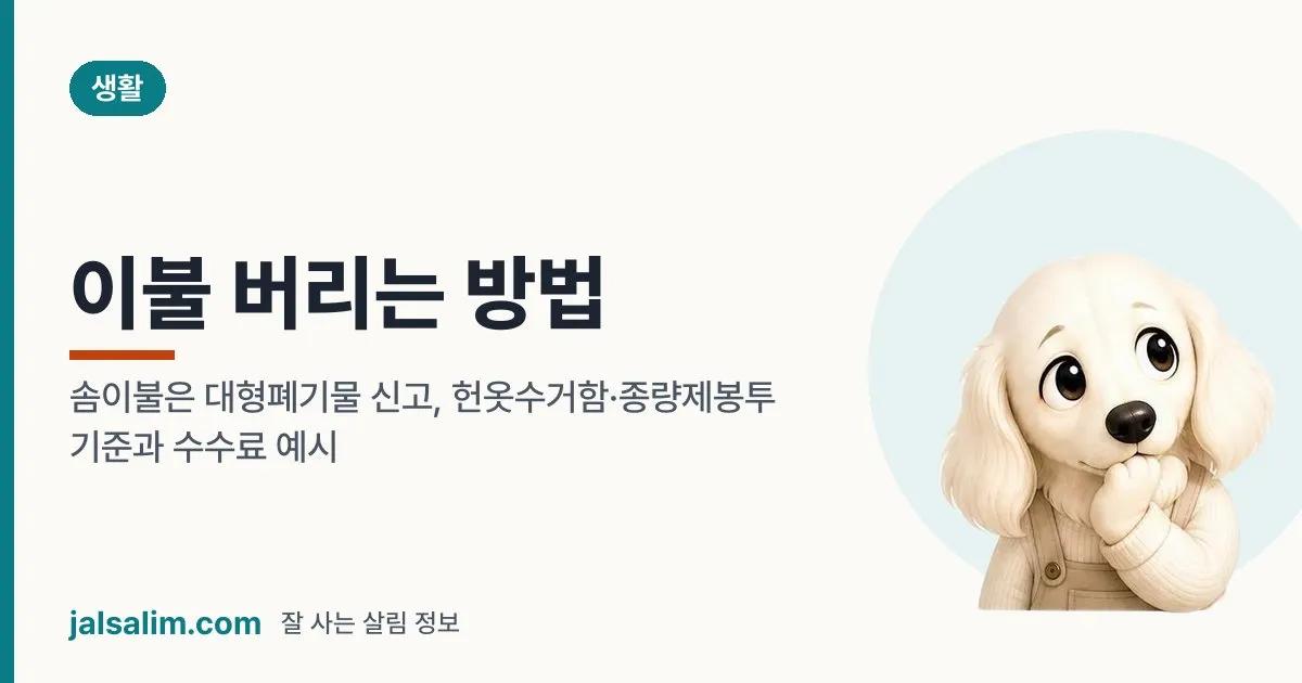 이불 버리는 방법: 헌옷수거함에 넣어도 될까? 솜이불은 대형폐기물 신고·수수료 대표 이미지