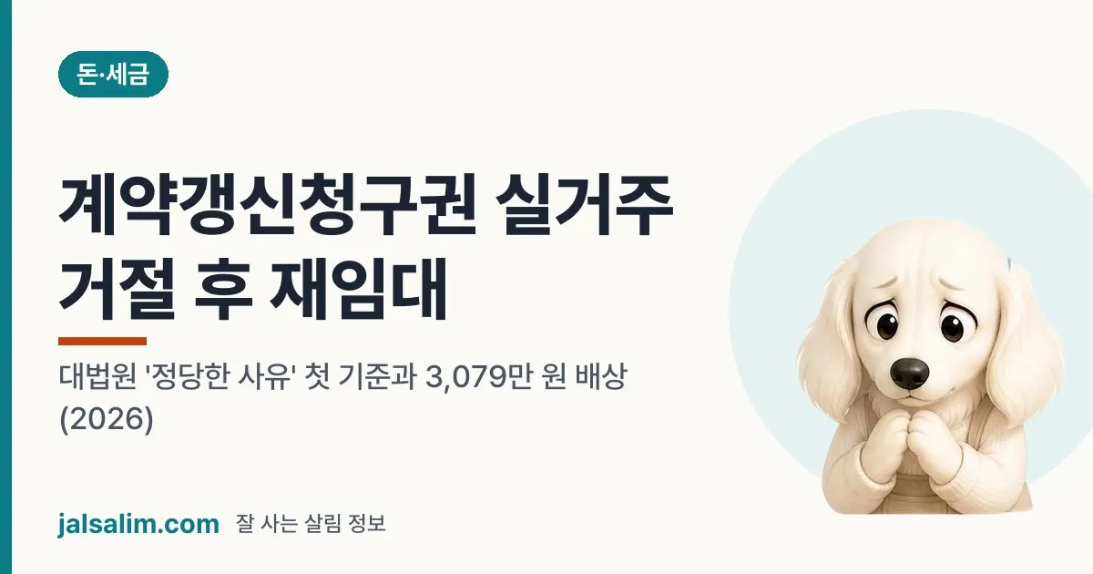 계약갱신청구권 실거주 거절 후 재임대: 대법원 '정당한 사유' 첫 기준과 3,079만 원 배상 (2026) 대표 이미지