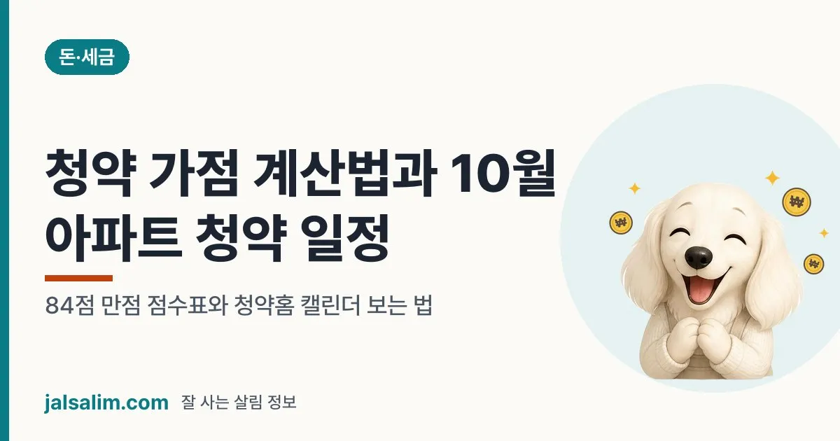 청약 가점 계산법과 10월 아파트 청약 일정: 84점 만점 점수표와 청약홈 캘린더 보는 법 대표 이미지