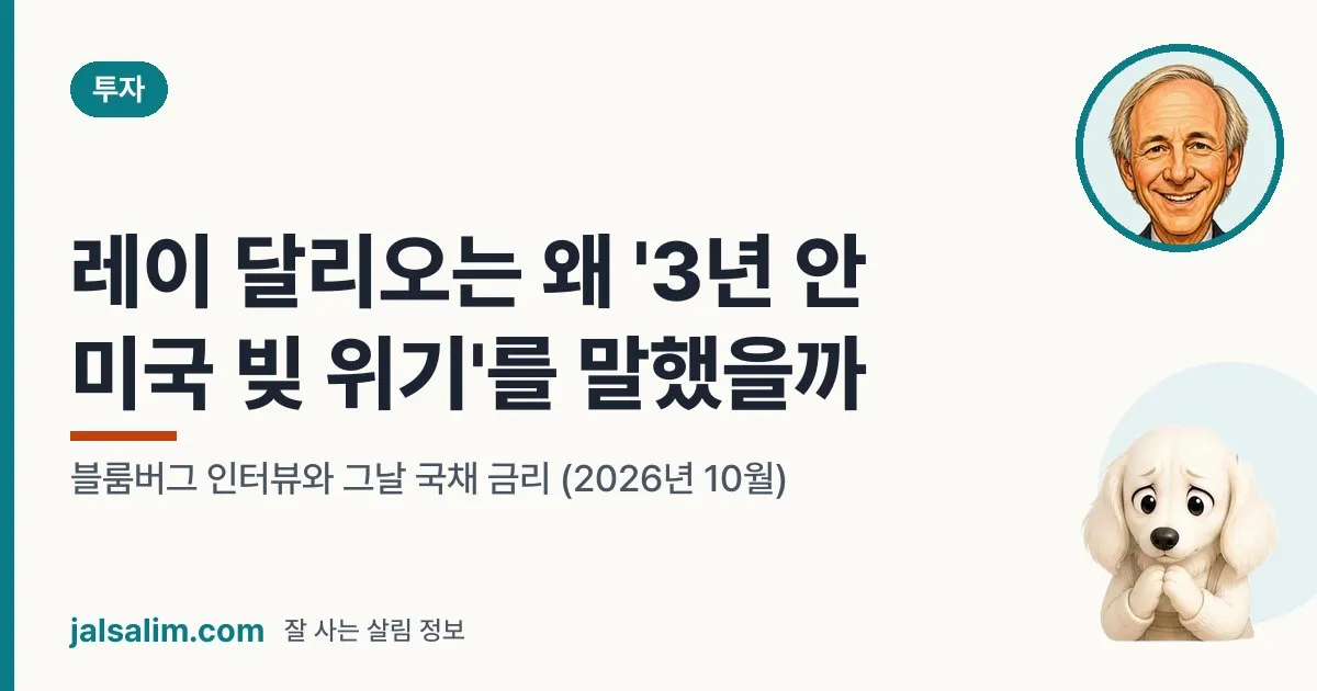 레이 달리오는 왜 '3년 안 미국 빚 위기'를 말했을까: 블룸버그 인터뷰와 그날 국채 금리 (2026년 10월) 대표 이미지