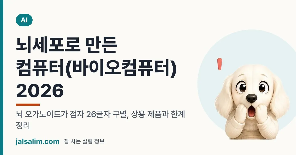 뇌세포로 만든 컴퓨터(바이오컴퓨터) 2026: 뇌 오가노이드가 점자 26글자 구별, 상용 제품과 한계 정리 대표 이미지