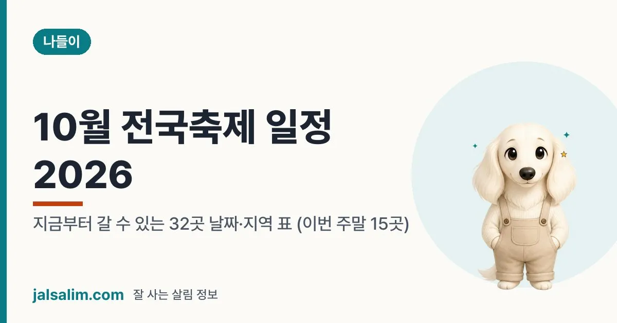 10월 전국축제 일정 2026: 지금부터 갈 수 있는 32곳 날짜·지역 표 (이번 주말 15곳) 대표 이미지