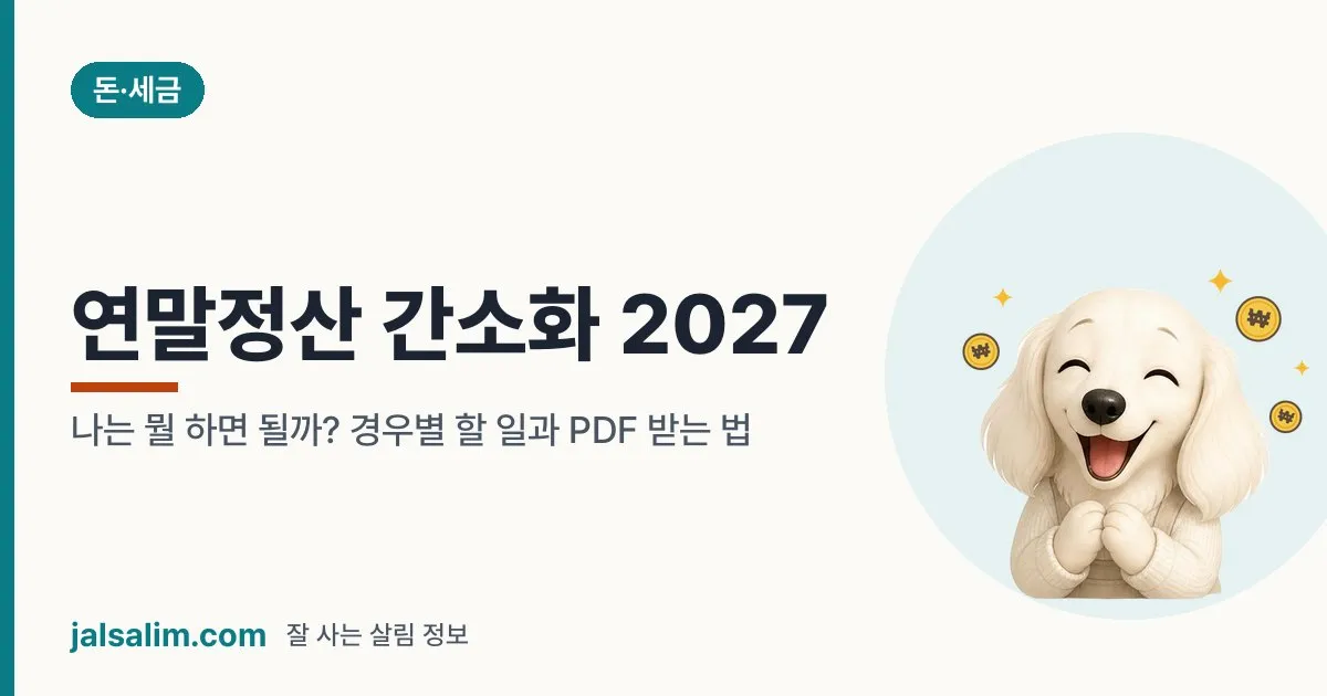 연말정산 간소화 2027: 나는 뭘 하면 될까? 경우별 할 일과 PDF 받는 법 대표 이미지