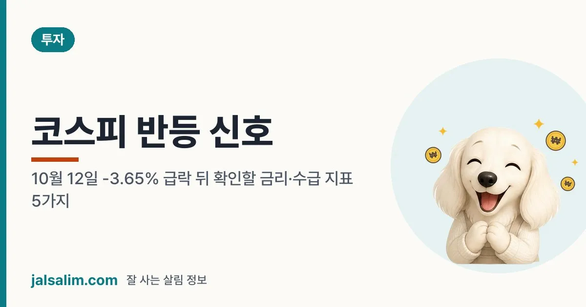 코스피 반등 신호: 10월 12일 -3.65% 급락 뒤 확인할 금리·수급 지표 5가지 대표 이미지