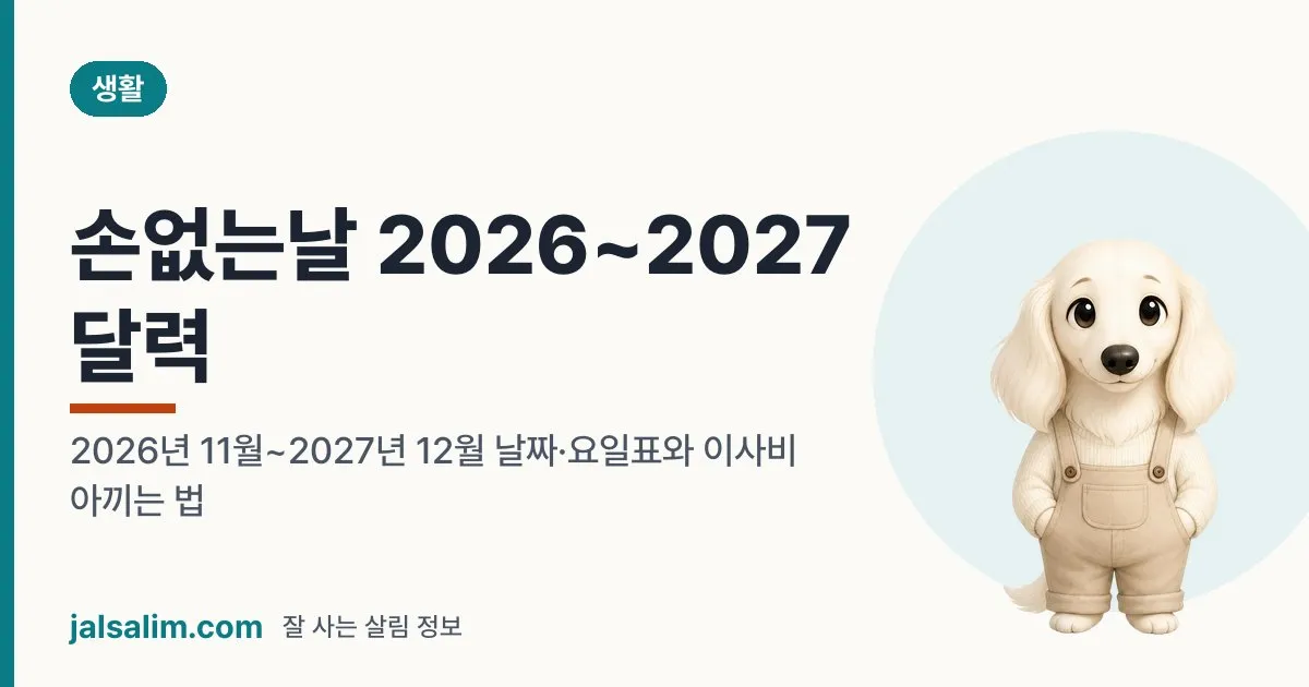 손없는날 2026~2027 달력: 2026년 11월~2027년 12월 날짜·요일표와 이사비 아끼는 법 대표 이미지