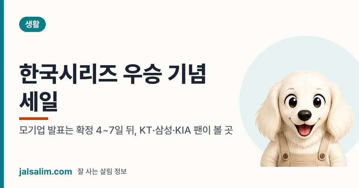 한국시리즈 우승 기념 세일: 모기업 발표는 확정 4~7일 뒤, KT·삼성·KIA 팬이 볼 곳 대표 이미지