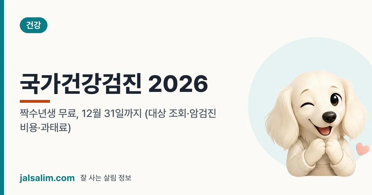 국가건강검진 2026: 짝수년생 무료, 12월 31일까지 (대상 조회·암검진 비용·과태료) 대표 이미지
