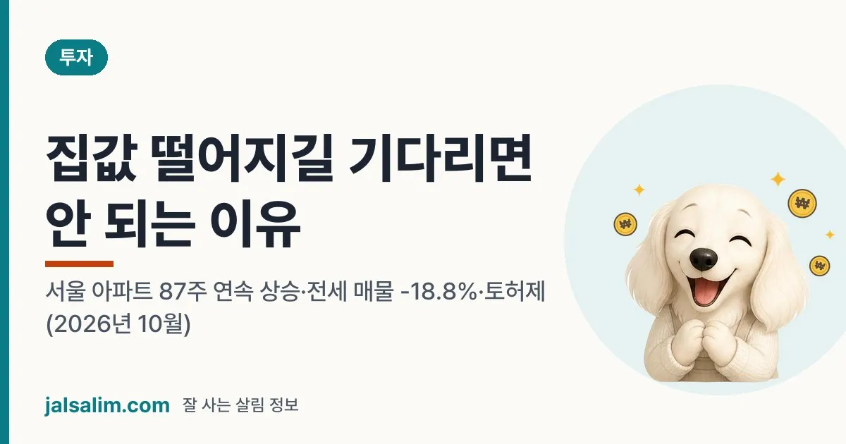 서울 집값, 기다려도 안 떨어진다: 87주 연속 상승·전세 매물 -18.8%·토허제 (2026년 10월) 대표 이미지