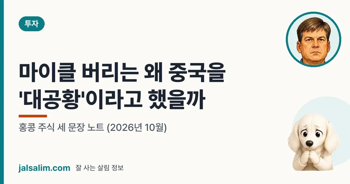마이클 버리는 왜 중국을 '대공황'이라고 했을까: 홍콩 주식 세 문장 노트 (2026년 10월) 대표 이미지